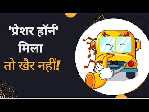 प्रेशर